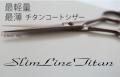 【送料無料】Refurbish -再生- 極薄 最軽量 チタンコートシザー Slim Line Titan 【消費税込】