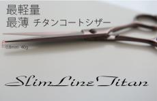 【送料無料】Refurbish -再生- 極薄 最軽量 チタンコートシザー Slim Line Titan 【消費税込】