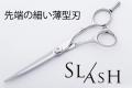 【送料込】先端の細い薄型刃 エルゴノミクスデザイン オリジナルシザー
