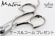 【数量限定】London × ハサミハウス オリジナルシザー Mason【送料無料】