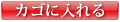カゴに入れる