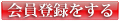 会員登録をする