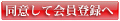 同意して会員登録へ