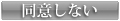 同意しない